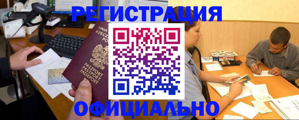 прописка регистрация в Орске