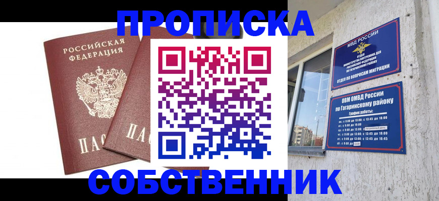 прописка в квартире в Орске