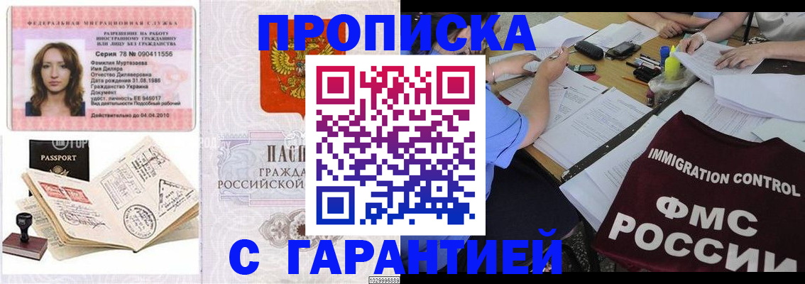 временная прописка в Орске