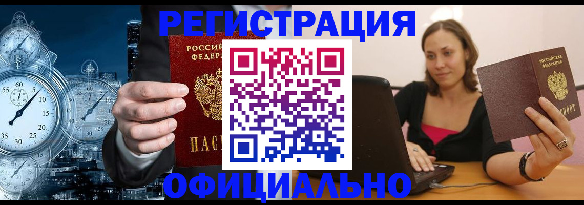 временная регистрация в Орске