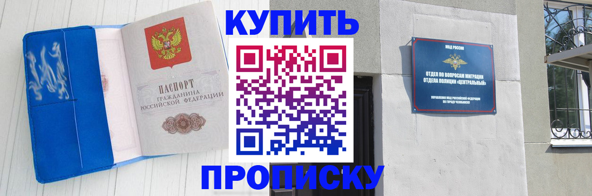 купить прописку в Орске
